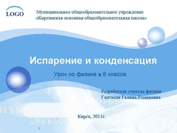 LOGO Муниципальное общеобразовательное учреждение «Киргинская основная общеобразовательная школа» Испарение и конденсация Урок по физике