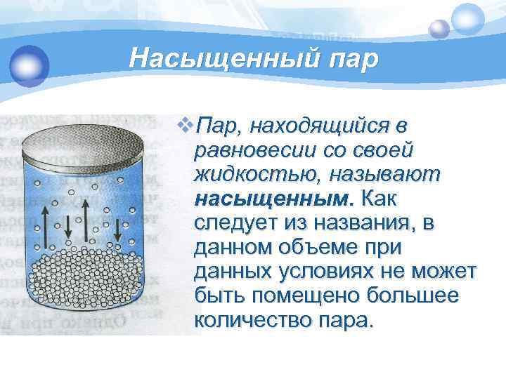 Насыщенный пар v. Пар, находящийся в равновесии со своей жидкостью, называют насыщенным. Как следует