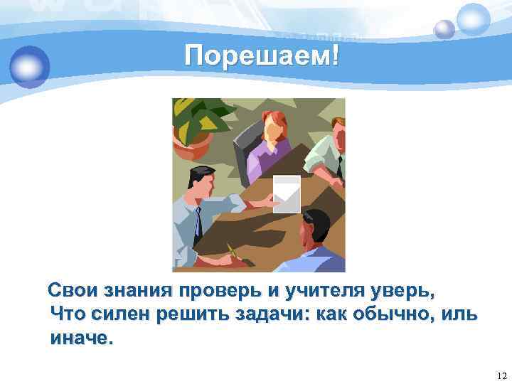 Порешаем! Свои знания проверь и учителя уверь, Что силен решить задачи: как обычно, иль