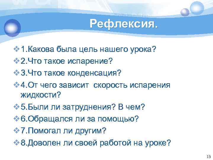 Рефлексия. v 1. Какова была цель нашего урока? v 2. Что такое испарение? v