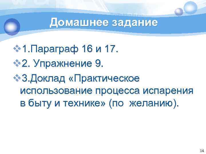 Домашнее задание v 1. Параграф 16 и 17. v 2. Упражнение 9. v 3.