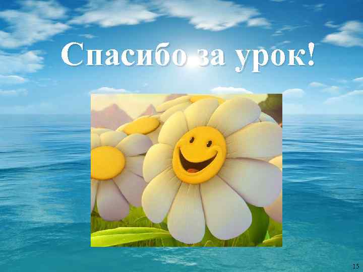 Спасибо за урок! 15 