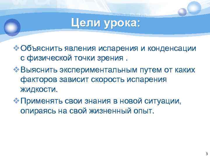 Цели урока: v Объяснить явления испарения и конденсации с физической точки зрения. v Выяснить