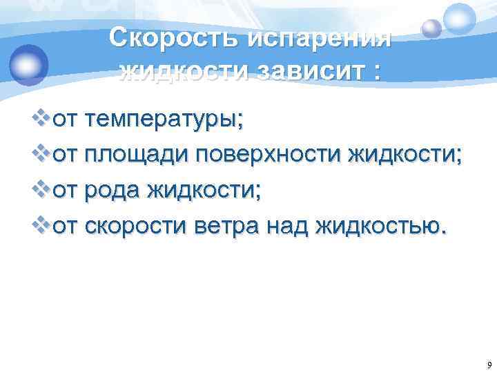 Скорость испарения жидкости зависит : vот температуры; vот площади поверхности жидкости; vот рода жидкости;