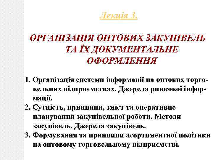 Лекція 3. ОРГАНІЗАЦІЯ ОПТОВИХ ЗАКУПІВЕЛЬ ТА ЇХ ДОКУМЕНТАЛЬНЕ ОФОРМЛЕННЯ 1. Організація системи інформації на
