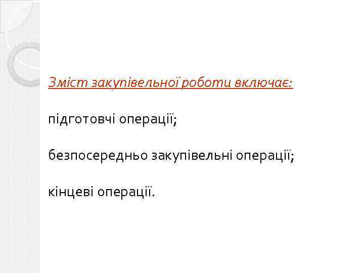 Зміст закупівельної роботи включає: підготовчі операції; безпосередньо закупівельні операції; кінцеві операції. 