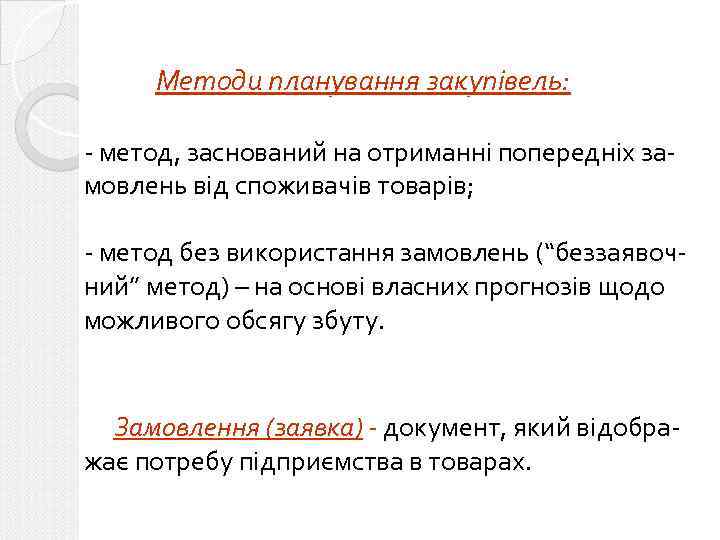 Методи планування закупівель: - метод, заснований на отриманні попередніх замовлень від споживачів товарів; -