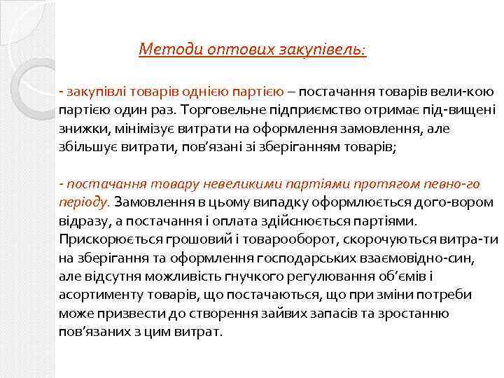 Методи оптових закупівель: - закупівлі товарів однією партією – постачання товарів вели-кою партією один