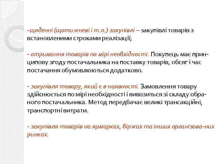 -щоденні (щотижневі і т. п. ) закупівлі – закупівлі товарів з встановленими строками реалізації;