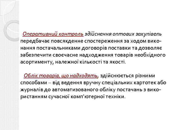 Оперативний контроль здійснення оптових закупівель передбачає повсякденне спостереження за ходом виконання постачальниками договорів поставки