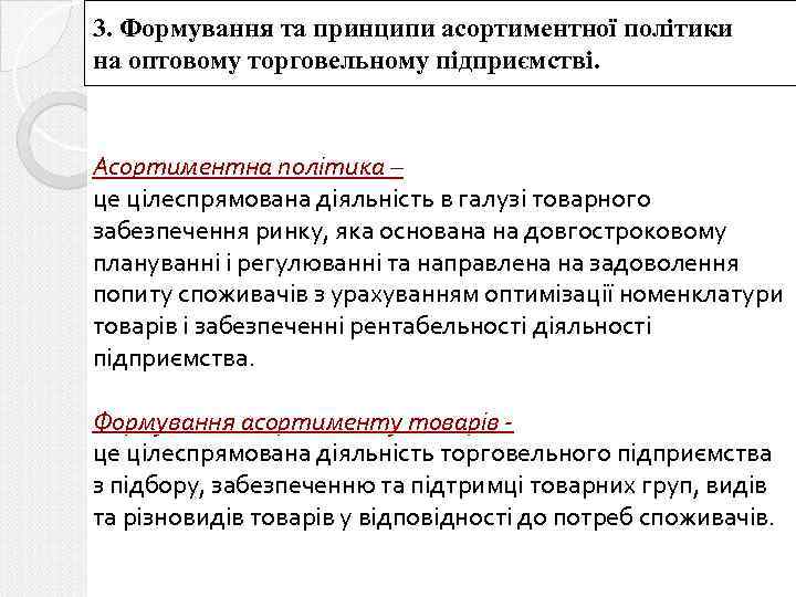 3. Формування та принципи асортиментної політики на оптовому торговельному підприємстві. Асортиментна політика – це