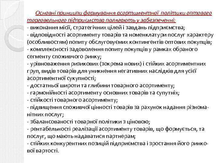 Основні принципи формування асортиментної політики оптового торговельного підприємства полягають у забезпеченні: - виконання місії,
