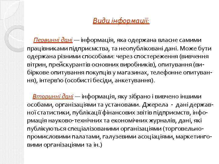 Види інформації: Первинні дані — інформація, яка одержана власне самими працівниками підприємства, та неопубліковані