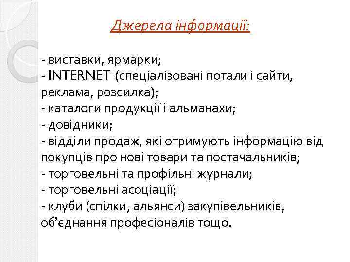 Джерела інформації: - виставки, ярмарки; - INTERNET (спеціалізовані потали і сайти, реклама, розсилка); -