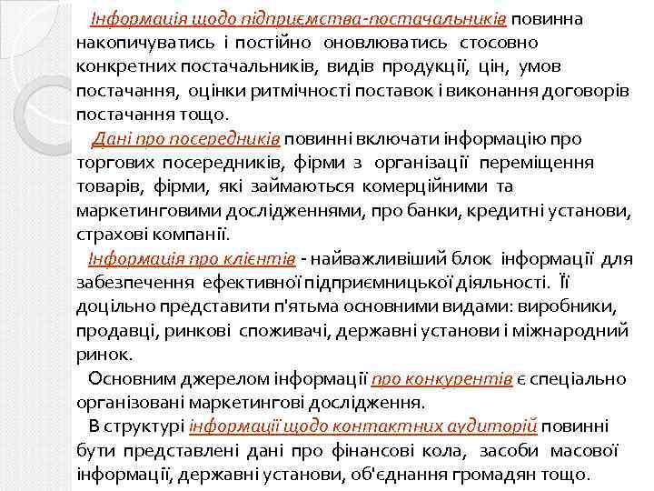 Інформація щодо підприємства-постачальників повинна накопичуватись і постійно оновлюватись стосовно конкретних постачальників, видів продукції, цін,