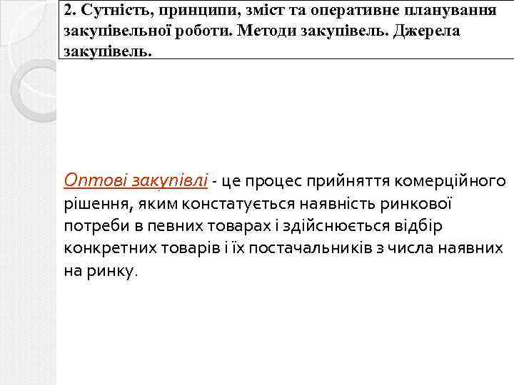 2. Сутність, принципи, зміст та оперативне планування закупівельної роботи. Методи закупівель. Джерела закупівель. Оптові