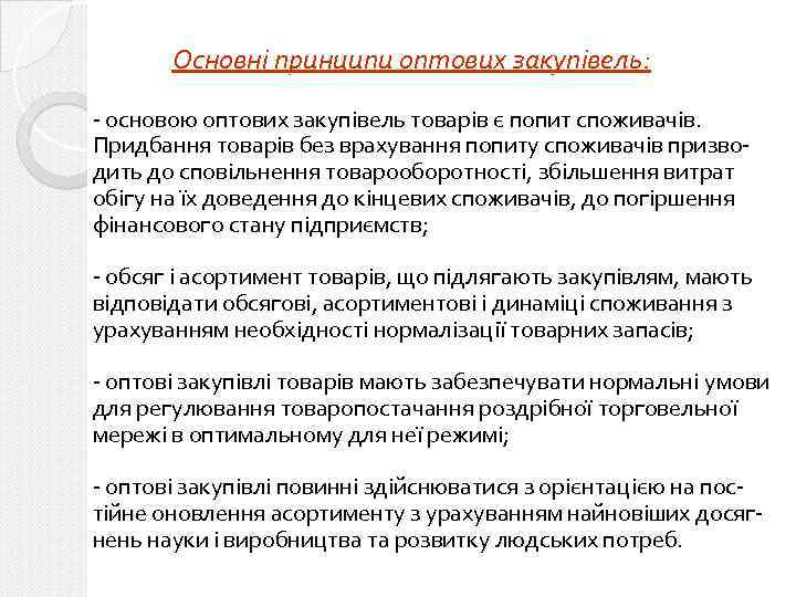 Основні принципи оптових закупівель: - основою оптових закупівель товарів є попит споживачів. Придбання товарів
