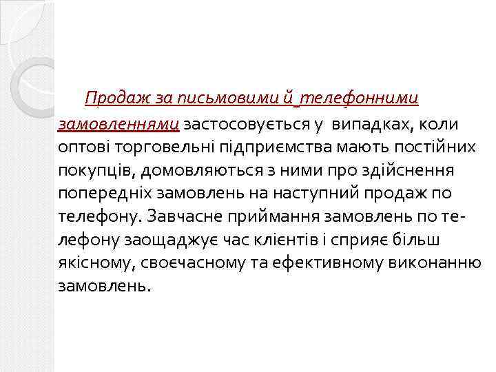 Продаж за письмовими й телефонними замовленнями застосовується у випадках, коли оптові торговельні підприємства мають