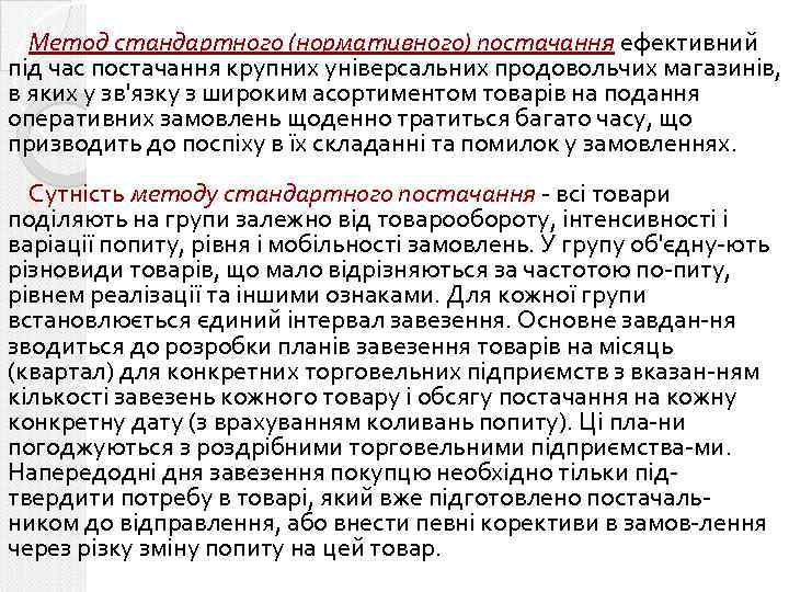 Метод стандартного (нормативного) постачання ефективний під час постачання крупних універсальних продовольчих магазинів, в яких