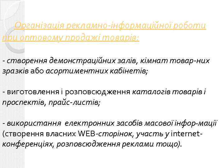 Організація рекламно-інформаційної роботи при оптовому продажі товарів: - створення демонстраційних залів, кімнат товар-них зразків