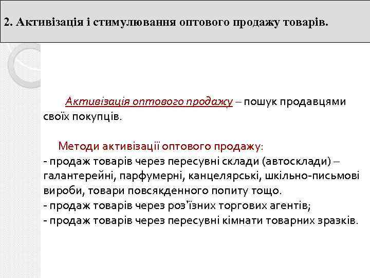 2. Активізація і стимулювання оптового продажу товарів. Активізація оптового продажу – пошук продавцями своїх
