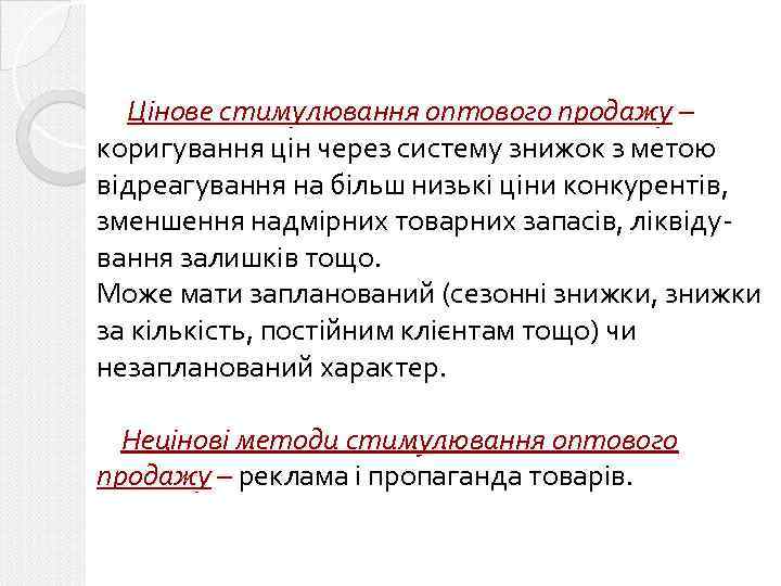 Цінове стимулювання оптового продажу – коригування цін через систему знижок з метою відреагування на