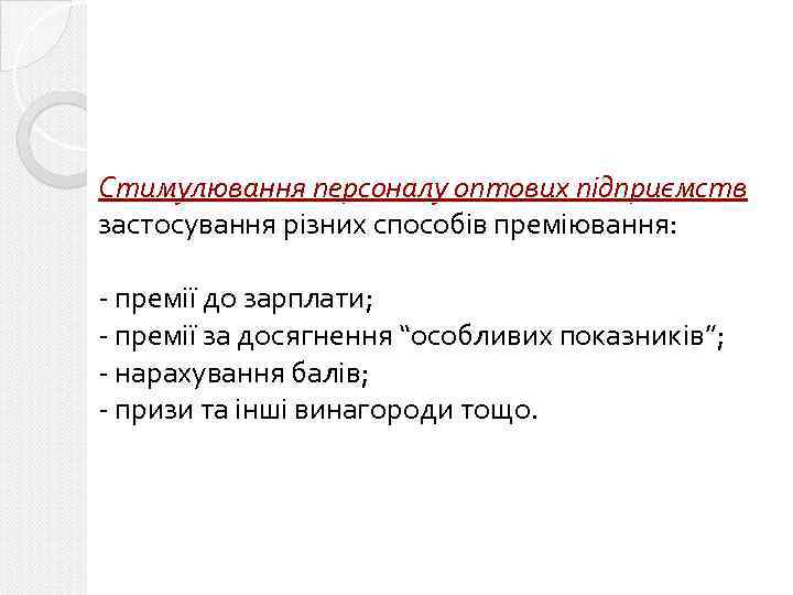Стимулювання персоналу оптових підприємств застосування різних способів преміювання: - премії до зарплати; - премії