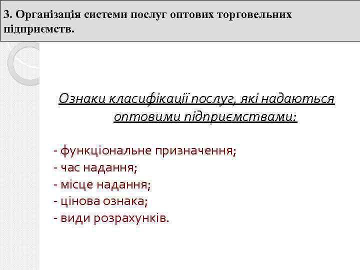 3. Організація системи послуг оптових торговельних підприємств. Ознаки класифікації послуг, які надаються оптовими підприємствами: