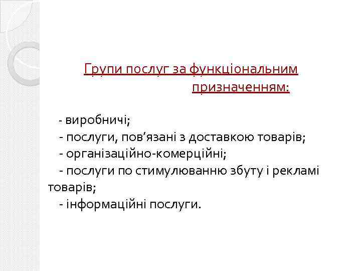Групи послуг за функціональним призначенням: - виробничі; - послуги, пов’язані з доставкою товарів; -
