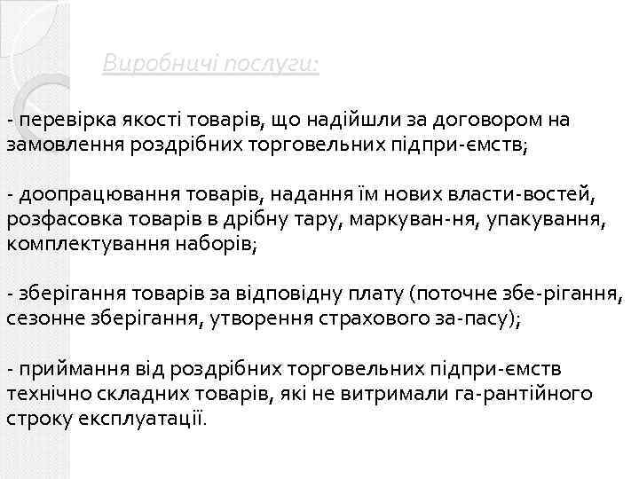 Виробничі послуги: - перевірка якості товарів, що надійшли за договором на замовлення роздрібних торговельних