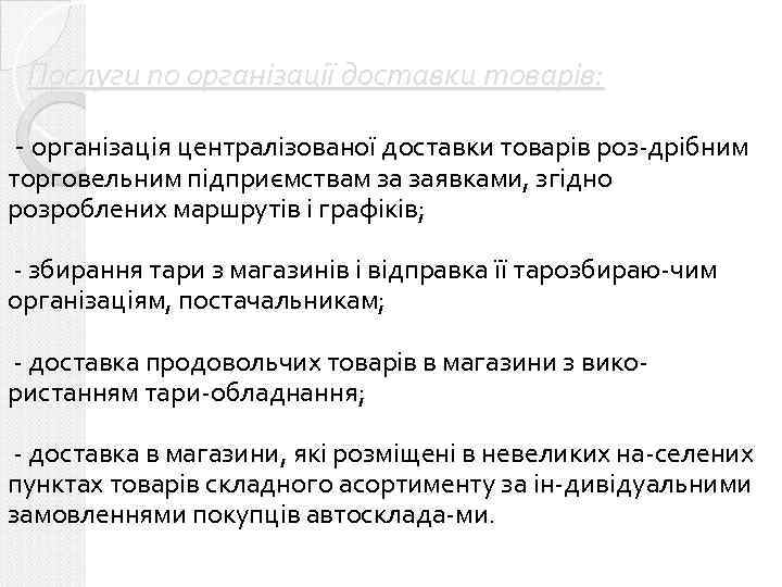 Послуги по організації доставки товарів: - організація централізованої доставки товарів роз-дрібним торговельним підприємствам за