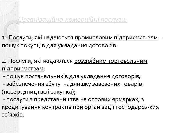 Організаційно-комерційні послуги: 1. Послуги, які надаються промисловим підприємст-вам – пошук покупців для укладання договорів.