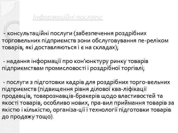 Інформаційні послуги: - консультаційні послуги (забезпечення роздрібних торговельних підприємств зони обслуговування пе-реліком товарів, які