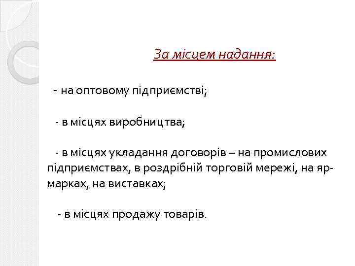 За місцем надання: - на оптовому підприємстві; - в місцях виробництва; - в місцях