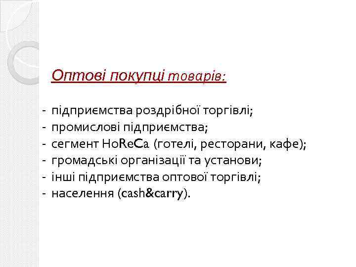 Оптові покупці товарів: - підприємства роздрібної торгівлі; промислові підприємства; сегмент Но. Re. Ca (готелі,