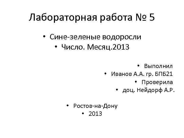 Лабораторная работа № 5 • Сине-зеленые водоросли • Число. Месяц. 2013 • Выполнил •
