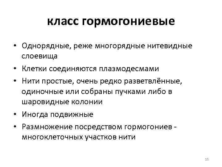 класс гормогониевые • Однорядные, реже многорядные нитевидные слоевища • Клетки соединяются плазмодесмами • Нити