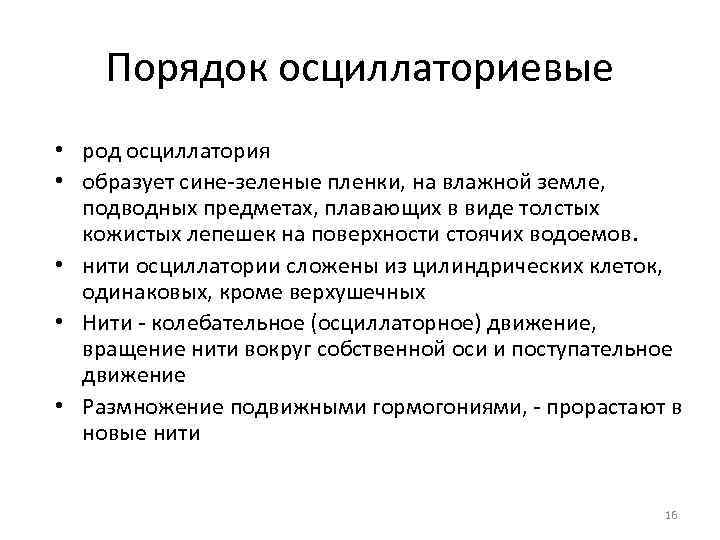 Порядок осциллаториевые • род осциллатория • образует сине-зеленые пленки, на влажной земле, подводных предметах,