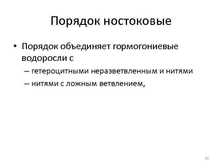 Порядок ностоковые • Порядок объединяет гормогониевые водоросли с – гетероцитными неразветвленным и нитями –