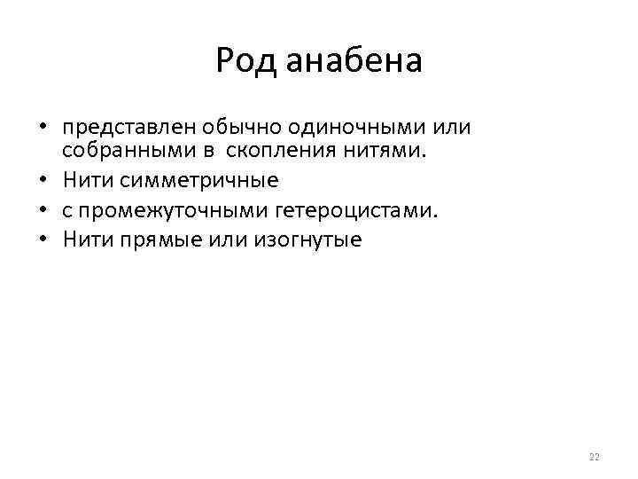 Род анабена • представлен обычно одиночными или собранными в скопления нитями. • Нити симметричные