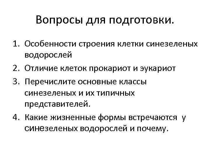 Вопросы для подготовки. 1. Особенности строения клетки синезеленых водорослей 2. Отличие клеток прокариот и