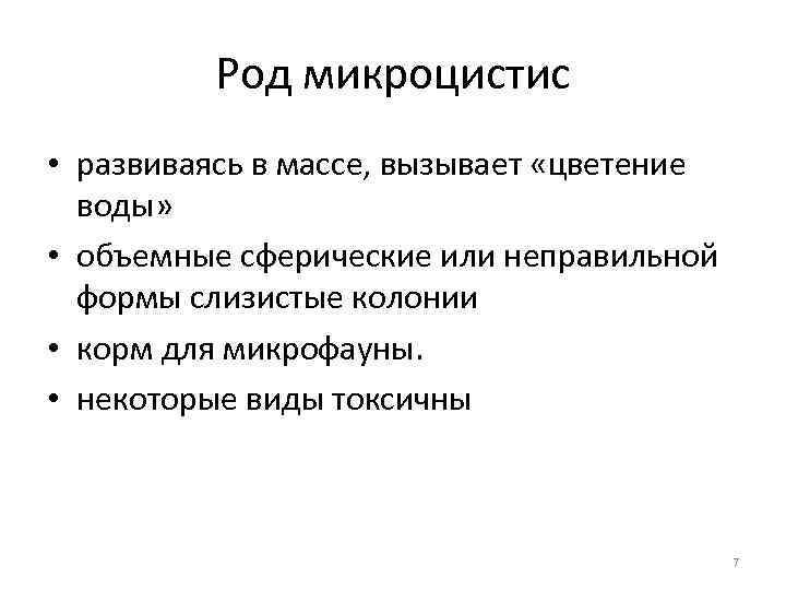 Род микроцистис • развиваясь в массе, вызывает «цветение воды» • объемные сферические или неправильной