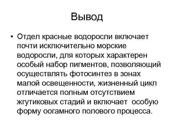 Вывод • Отдел красные водоросли включает почти исключительно морские водоросли, для которых характерен особый