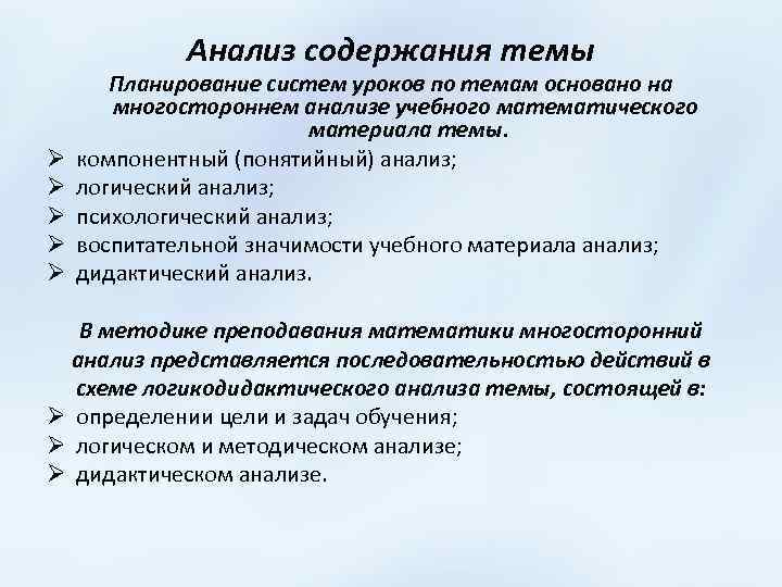 Анализ содержания темы Ø Ø Ø Планирование систем уроков по темам основано на многостороннем