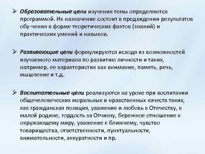 Ø Образовательные цели изучения темы определяются программой. Их назначение состоит в предвидении результатов обу