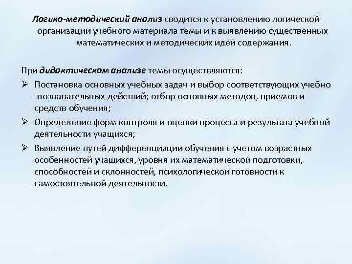 Логико методический анализ сводится к установлению логической организации учебного материала темы и к выявлению