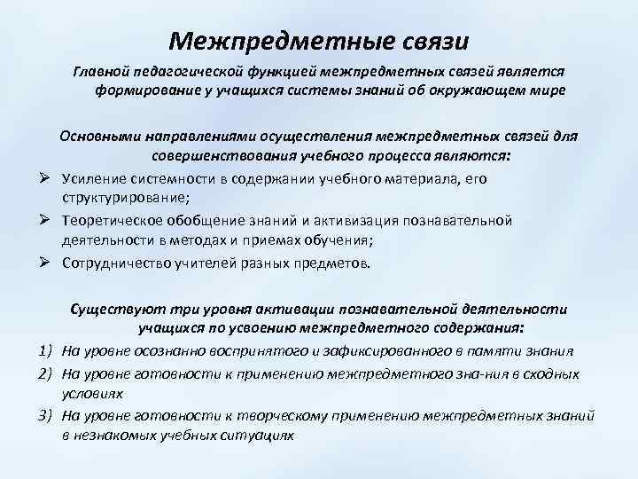 Межпредметные связи Главной педагогической функцией межпредметных связей является формирование у учащихся системы знаний об