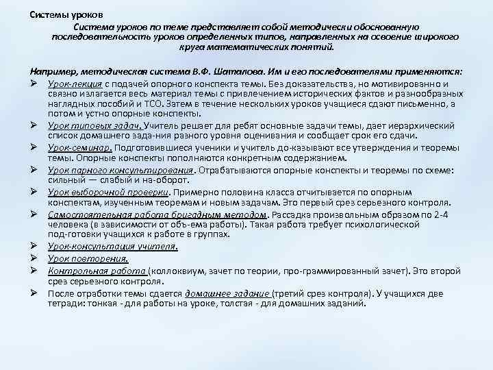 Системы уроков Система уроков по теме представляет собой методически обоснованную последовательность уроков определенных типов,