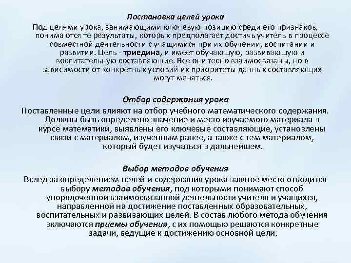 Постановка целей урока Под целями урока, занимающими ключевую позицию среди его признаков, понимаются те