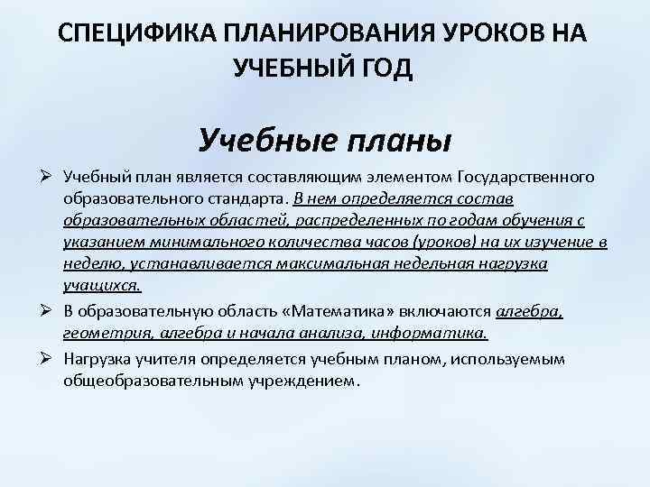 СПЕЦИФИКА ПЛАНИРОВАНИЯ УРОКОВ НА УЧЕБНЫЙ ГОД Учебные планы Ø Учебный план является составляющим элементом